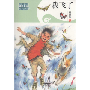 醉染图书我飞了9787540599386