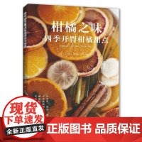 柑橘之味四季开胃柑橘甜点 烘焙书籍美食菜谱书烹饪美味酱料教程书面点手工制作教学水果方法家庭冷甜品制作家庭自制家常食谱