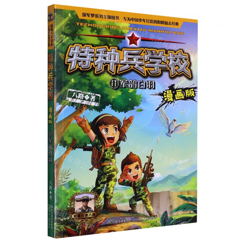 [N]特种兵学校(漫画版11军鸽白羽)-9787559545923