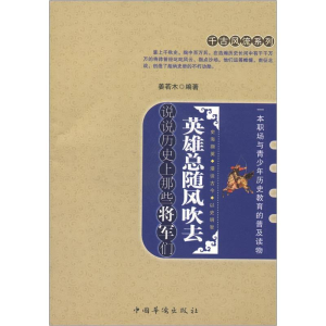 正版新书]英雄总随风吹去:说说历史上那些将军们姜若木编著9787
