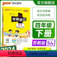 数学--苏教版 四年级下 [正版]江苏专版 小学学霸速记四年级数学上册下册苏教版知识点汇总速查速记思维训练数学公式解题技