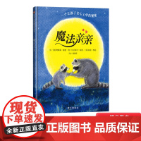 魔法亲亲硬壳精装绘本幼儿园入学准备图画书适合3岁4岁5岁6岁早教情商启蒙亲子阅读正版童书缓解儿童入园焦虑分离焦虑