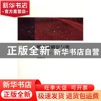 正版 刑法总则思与辨 黄明儒著 湘潭大学出版社 9787568701341 书