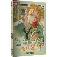 正版新书]蓝漠的花 夏沫篇 6 漫画版白二君编绘9787514866605
