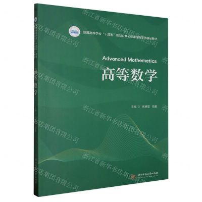 [N]高等数学(普通高等学校十四五规划公共必修课程数字化精品教材)-9787568098168