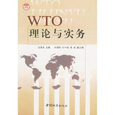 正版新书]WTO理论与实务白津夫9787507414141