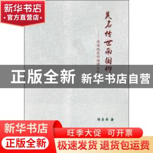 正版 美名传世南国仰:沿海地区的海神文化 陈贞寿著 中国大百科