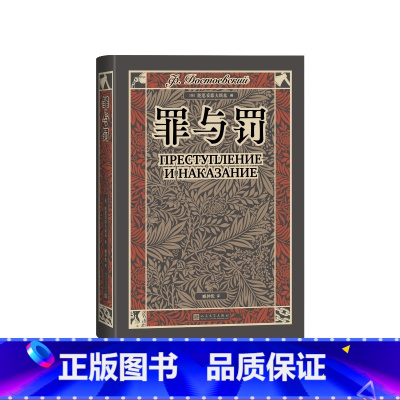 罪与罚 [正版]罪与罚(俄)陀思妥耶夫斯基