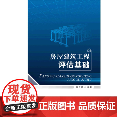 房屋建筑工程评估基础