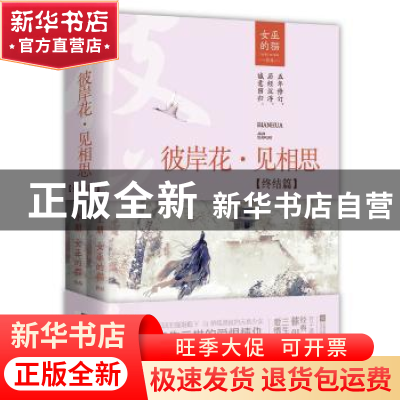 正版 彼岸花·见相思:终结篇 女巫的猫[著] 江苏凤凰文艺出版社 97