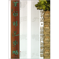 音像汉简精选字帖(2)吴震启