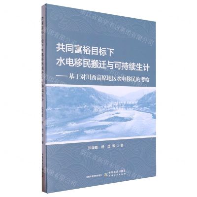 [N]共同富裕目标下水电移民搬迁与可持续生计--基于对川西高原地区水电移民的考察-9787109315440