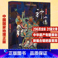 [正版]中国国家地理 神仙传专辑 中华遗产增刊软精装296页 神仙专辑 全面介绍中国神仙文化神仙大全 中国古典文化书籍