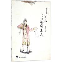 正版新书]新中国"戏改"与当代越剧生态张艳梅9787308156981