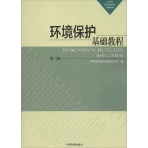 醉染图书环境保护基础教程9787511118158