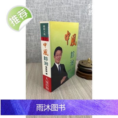 (旧)正版 中风诊治 李家雄 大冠