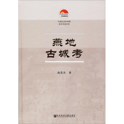 [M]燕地古城考-9787520135436