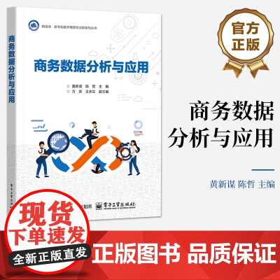 店 商务数据分析与应用 商务数据分析方法教材书 商务数据分析报告写作技巧介绍书 黄新谋 陈哲 电子工业出版社