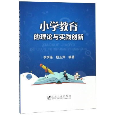 醉染图书小学教育的理论与实践创新9787502480776