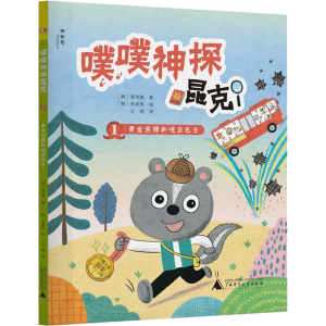 [M]噗噗神探昆克 1 黄金奖牌和咣当巴士-9787559850171