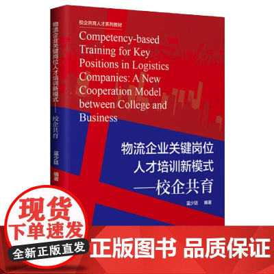 物流企业关键岗位人才培训新模式--校企共育(校企共育人才