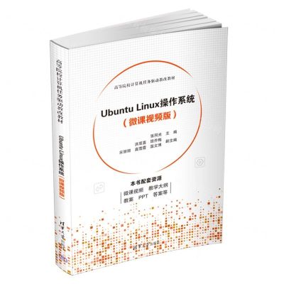 [N]Ubuntu Linux操作系统(微课视频版高等院校计算机任务驱动教改教材)-9787302619093