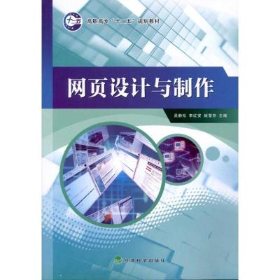 正版新书]网页设计与制作段辉娜9787505895294