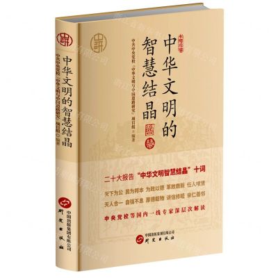 [N]中华文明的智慧结晶(精)-9787519914394