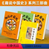 [正版]趣说中国史123 中国皇帝传 全套4册 趣哥 把中国422位皇帝放在一个群里他们会聊什么趣读中国通史书 趣味
