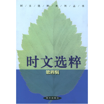 正版新书]时文选粹(D4辑)——智慧阅读系列丛书王玉强97878066