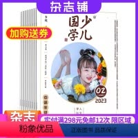 [正版]少儿国学中高年级版杂志 2024年8月起订 共12期 杂志铺全年订阅 9-12岁儿童兴趣阅读 国学文化少儿教育