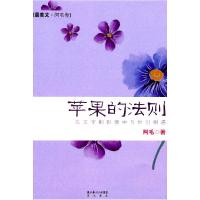 正版新书]苹果的法则-在文字和影像中与他们相遇阿毛97875403192