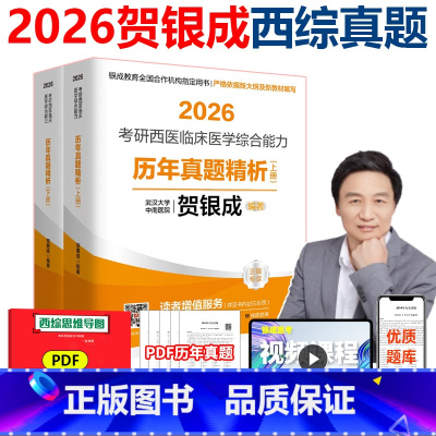 [3月发货]2026贺银成历年真题精析 [正版] 2026贺银成西医综合历年真题医学类考研真题 26年考研西综贺银成历年