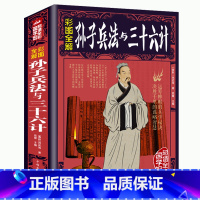 [正版]彩图加厚版全彩白金版 孙子兵法与三十六计书全套全鉴孙武原著 政治军事技术谋略古书国学经典名著青少版课外读物书籍