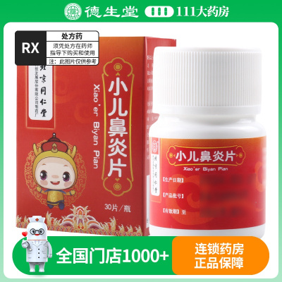 同仁堂 小儿鼻炎片 0.3g*30片*1瓶/盒