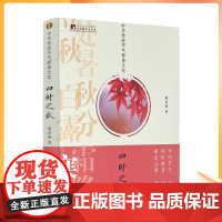 正版 四时之秋 中华传统节气修身文化 熊春锦著中央编译出版社339页
