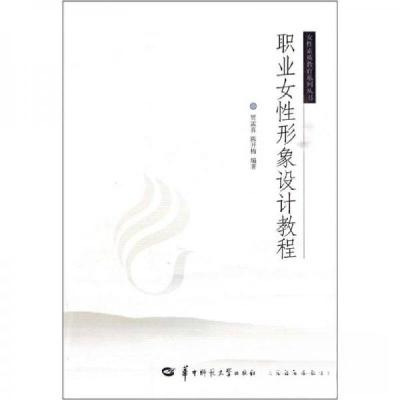 正版新书]职业女性形象设计教程贾孟喜、陈开梅 著978756224111