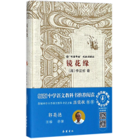 音像镜花缘(名家讲解版)(精)李汝珍