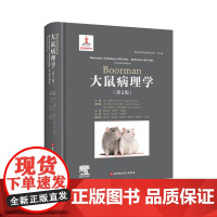 Boorman大鼠病理学 第2版 病理学 大鼠 实验动物 北京科学技术