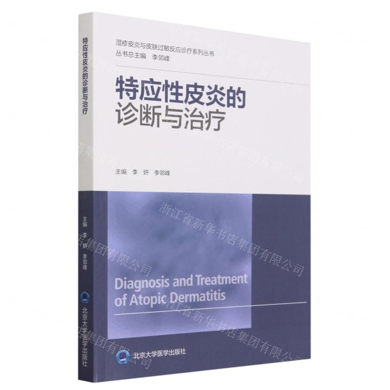 [N]特应性皮炎的诊断与治疗/湿疹皮炎与皮肤过敏反应诊疗系列丛书-9787565927577