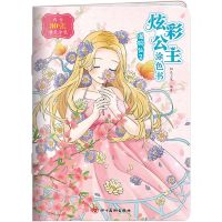 [N]炫彩公主涂色书(温婉仙子)-9787574000070