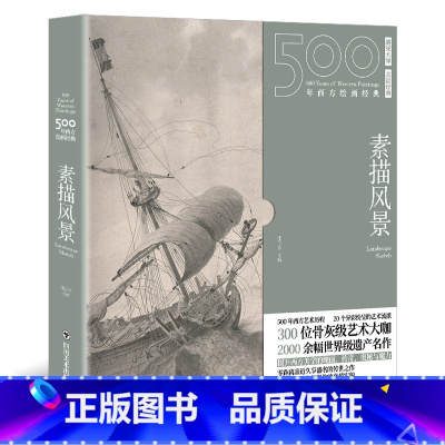 [正版]书500年西方绘画大师经典风景素描风景速写临摹千年回望大师典藏名作 素描静物临摹 素描临摹画册 素描基础教程画集