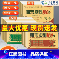 人教语+人教数+外研英3本 四年级下 [正版]2023新期末冲刺100分一 二年级三年级四五六年级上册下册语文数学英语人