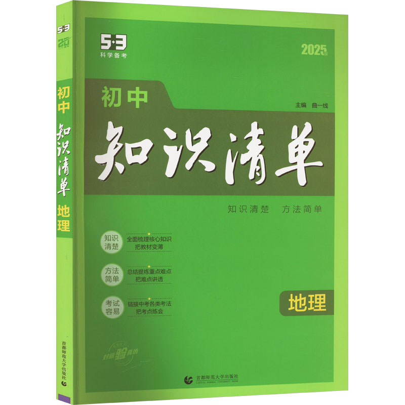正版新书]初中知识清单 地理 2025版曲一线9787565680854