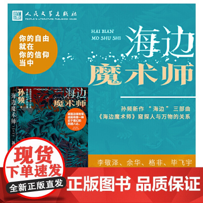 海边魔术师(孙频海边主题小说集,探讨人与自然、社会以及与人深层关系) 孙频 人民文学出版社 正版书籍