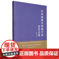 乡村旅游目的地开发理论与实践