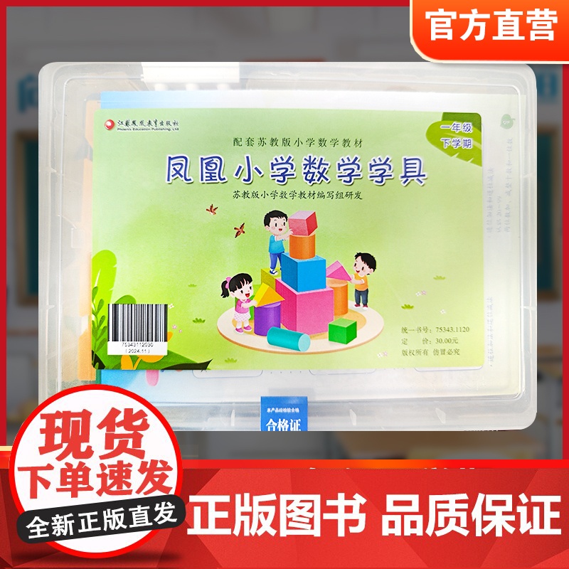 2025春凤凰小学数学学具 一年级下册 苏教版小学数学教材配套 1下 学习用品学具盒套装 数学教具 江苏凤凰教育出