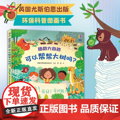 正版童书 尤斯伯恩·拯救大自然系列 可以帮帮大树吗?