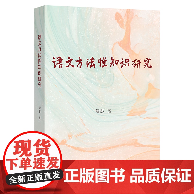 语文方法性知识研究 靳彤 著 商务印书馆9787100243537商城正版