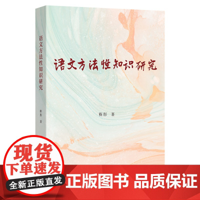 语文方法性知识研究 靳彤 著 商务印书馆9787100243537商城正版